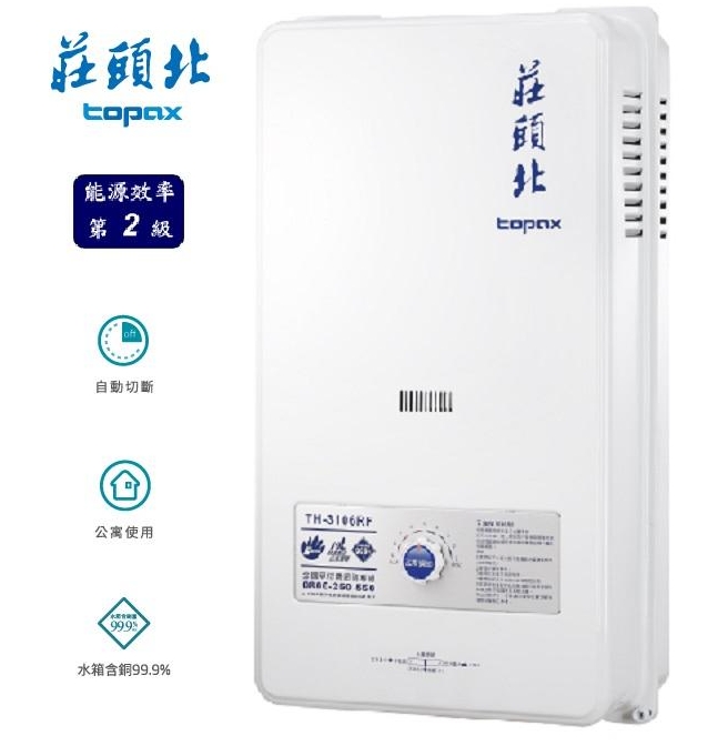 莊頭北熱水器 TH-3106RF屋外型10L(含標準安裝)♦︎台北新北基隆桃園可約快速安裝♦︎