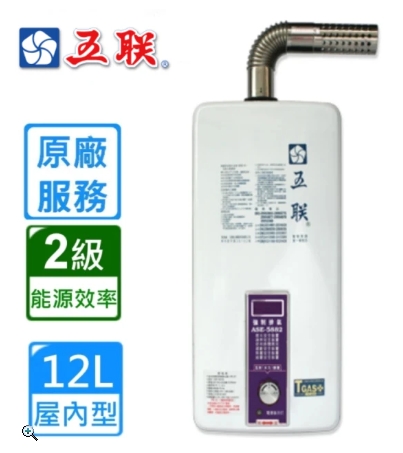 五聯牌熱水器 ASE-5882強制排氣型12L(含標準安裝)♦︎台北新北基隆桃園可約快速安裝♦︎