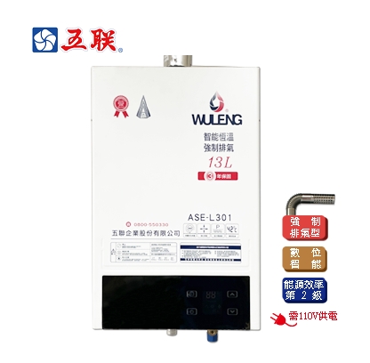 五聯牌熱水器 ASE-L301智慧恆溫強制排氣型13L(含標準安裝)♦︎台北新北基隆桃園可約快速安裝♦︎