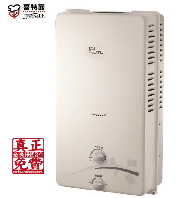 喜特麗熱水器 JT-H1012屋外型10L(含標準安裝)♦︎台北新北基隆桃園可約快速安裝♦︎