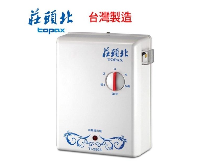 莊頭北電熱水器TI-2503分段式瞬熱式電熱水器(含標準安裝)♦︎台北新北基隆桃園可約快速安裝♦︎